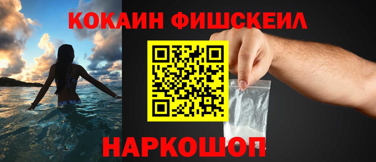 Cocaine Fish Scale  Вход с VPN  COCAIN  наркота  Кокаин 99%  Донской 