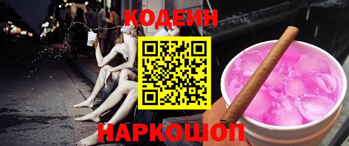 Донской  Кодеиновый сироп Lean Purple Drank  Codein напиток Lean (лин)  Вход с VPN 